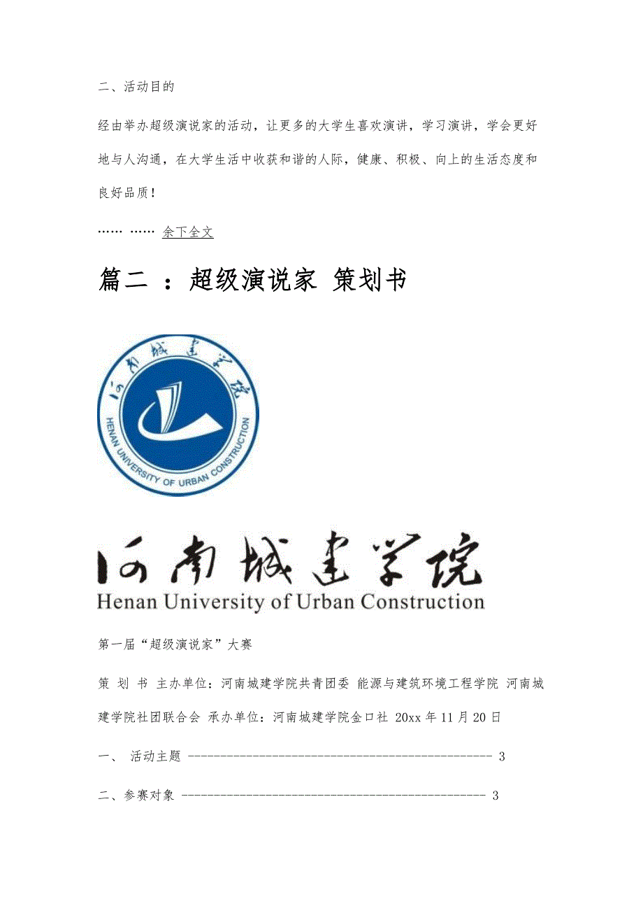 超级演说家活动策划书超级演说家活动策划书精选八篇_第3页