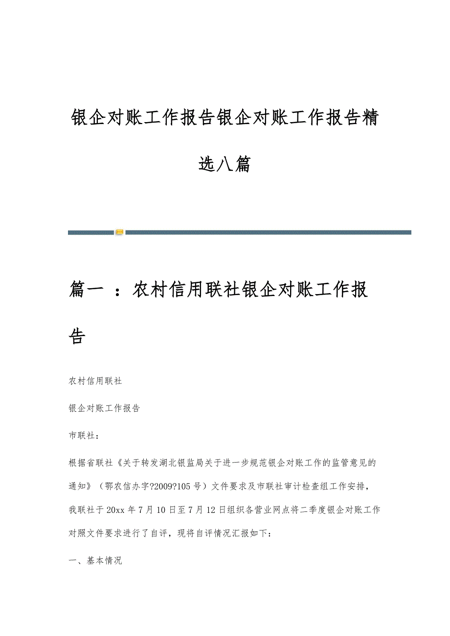 银企对账工作报告银企对账工作报告精选八篇_第1页