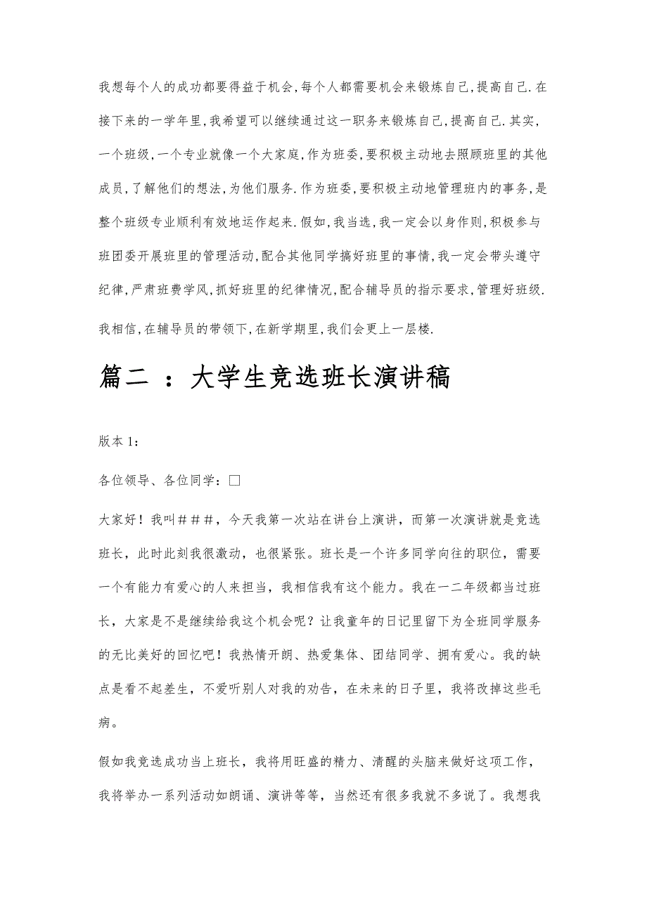 大学生竞选班长演讲稿大学生竞选班长演讲稿精选八篇_第2页