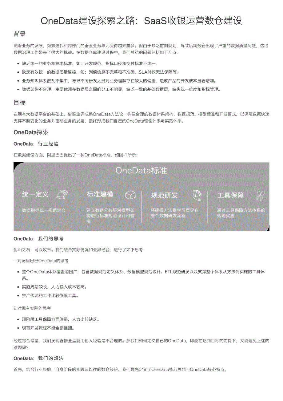 OneData建设探索之路：SaaS收银运营数仓建设_第1页