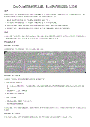 OneData建设探索之路：SaaS收银运营数仓建设