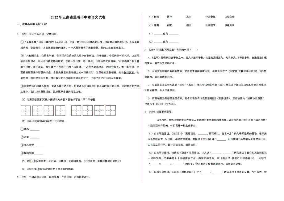 2022年云南省昆明市中考语文试卷含答案_第1页