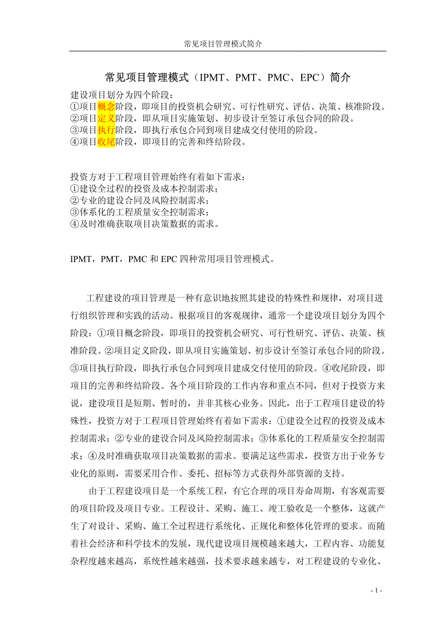 -IPMT、PMT、PMC、EPC-项目管理模式简介（12P）_第1页