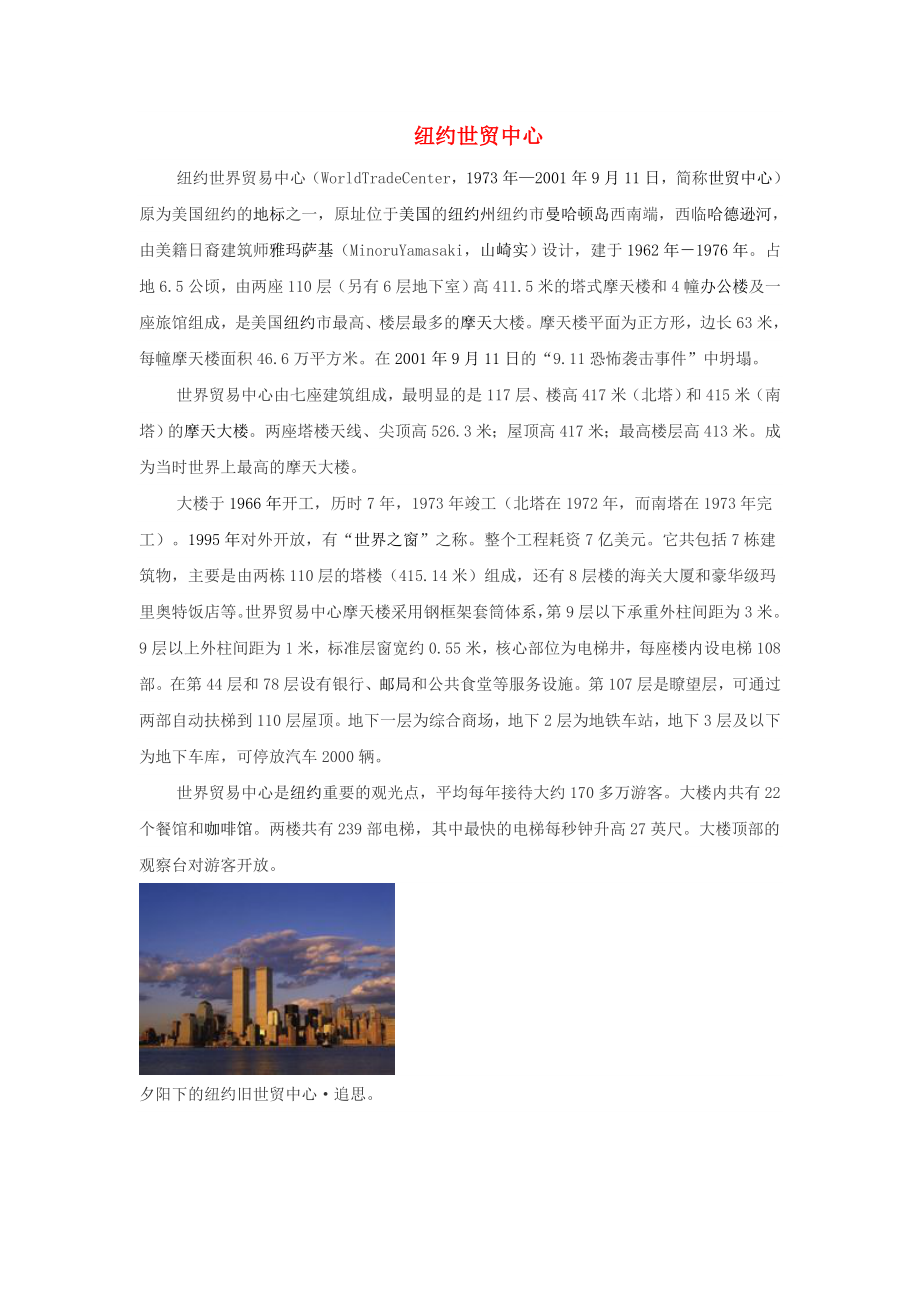 2022九年级英语全册Unit12Lifeisfulloftheunexpected文化背景资料纽约世贸中心新版人教新目标版_第1页