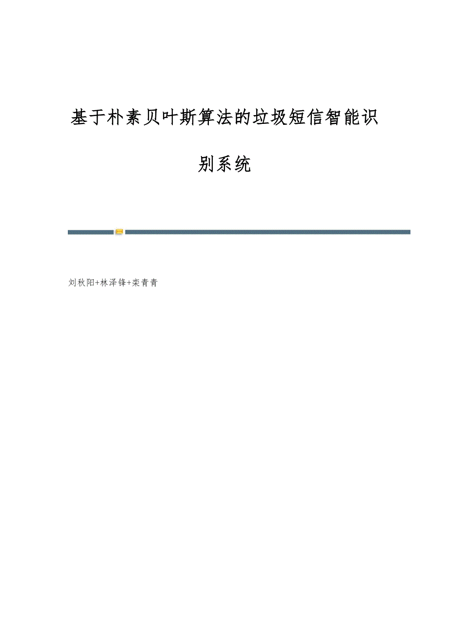 基于朴素贝叶斯算法的垃圾短信智能识别系统_第1页