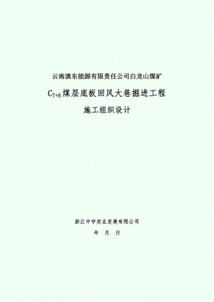 【施工组织设计】回风斜井井筒施工组织设计