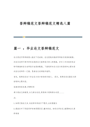 答辩稿范文答辩稿范文精选八篇