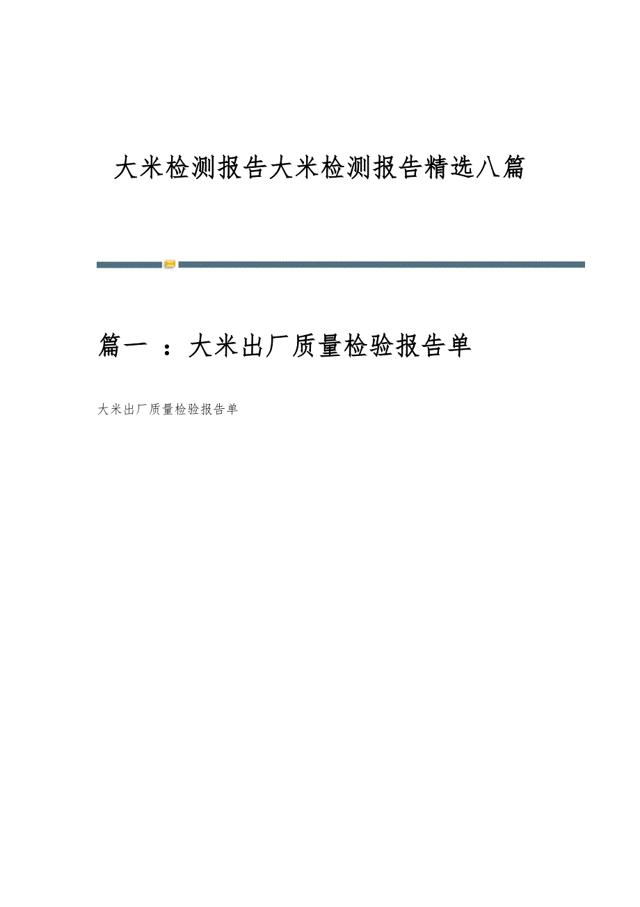 大米检测报告大米检测报告精选八篇_第1页