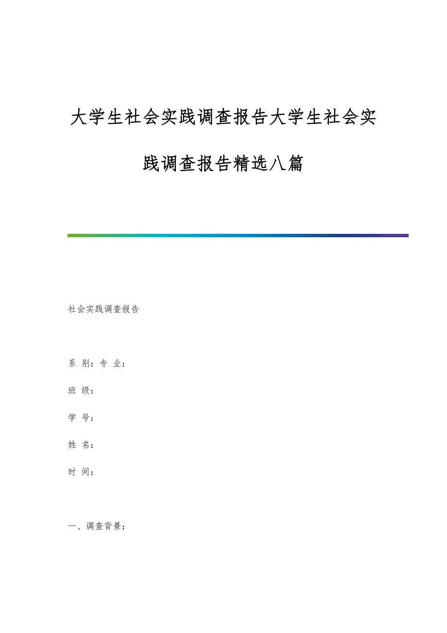 大学生社会实践调查报告大学生社会实践调查报告精选八篇_第1页