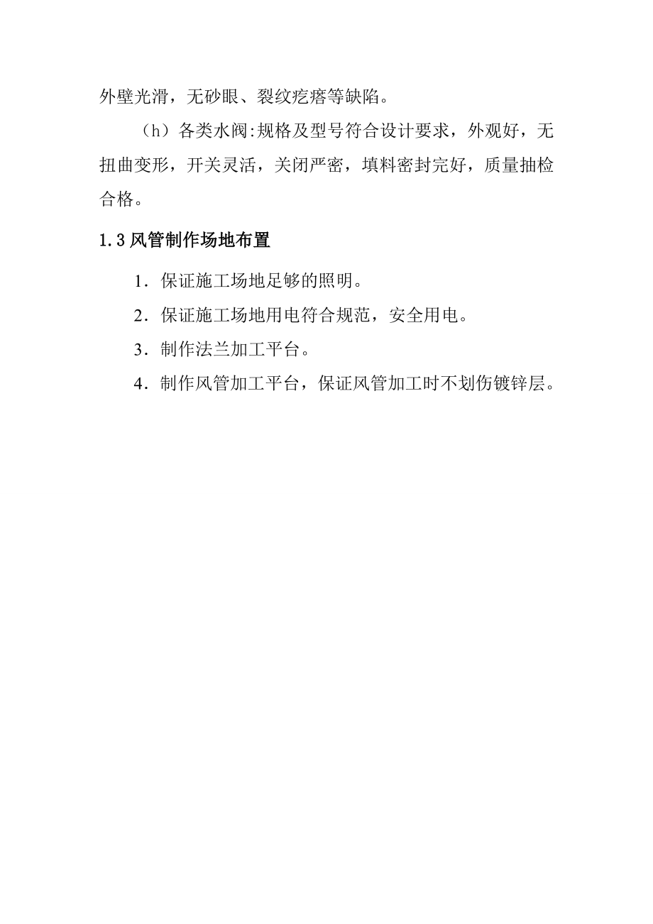 地铁工程车站通风空调设备安装工程施工前期准备方案_第4页