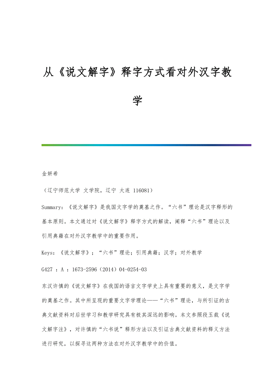从《说文解字》释字方式看对外汉字教学_第1页