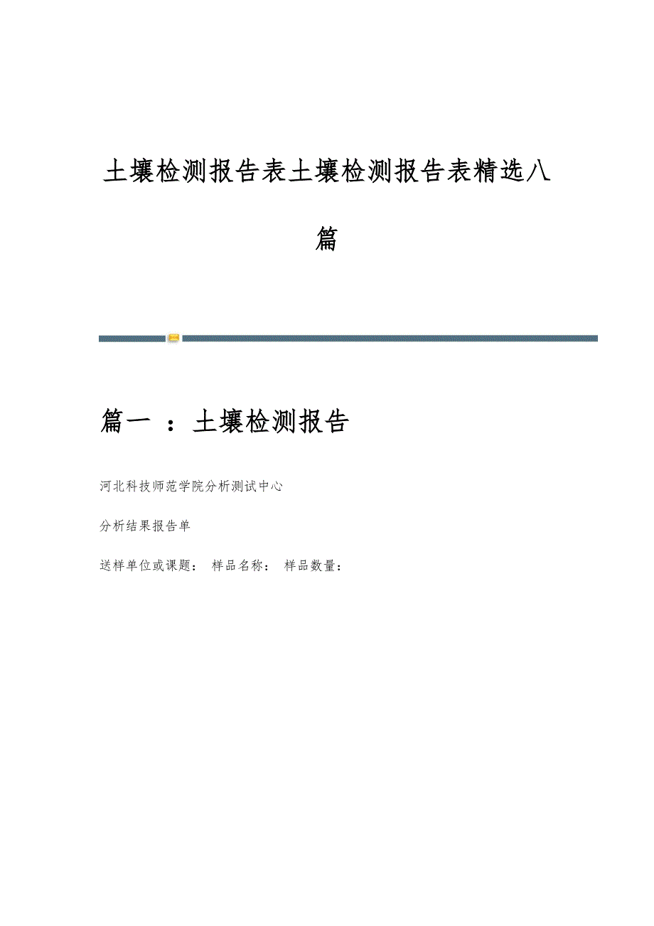 土壤检测报告表土壤检测报告表精选八篇_第1页
