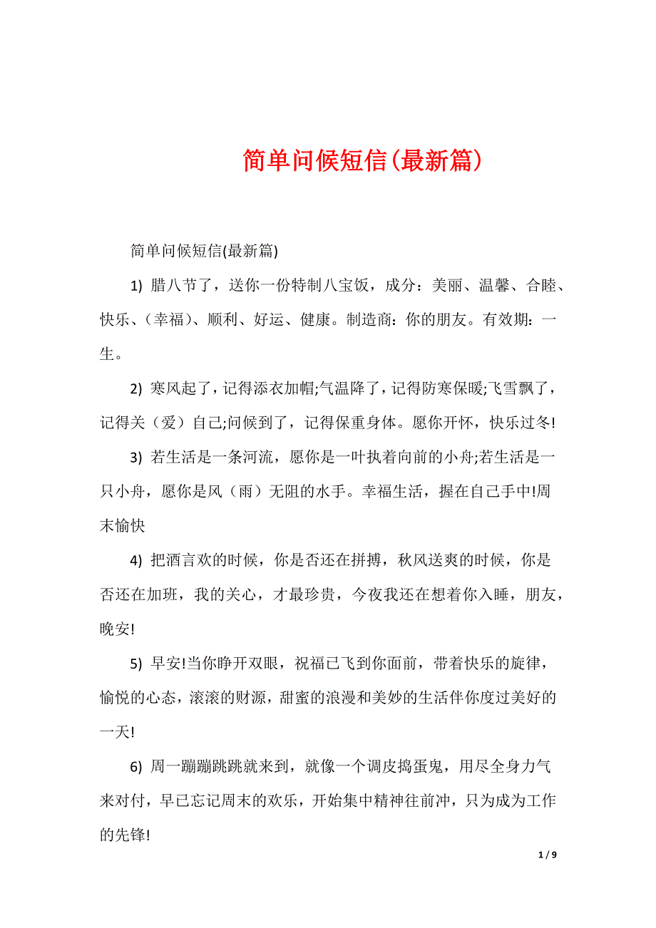 简单问候短信(最新篇)_第1页