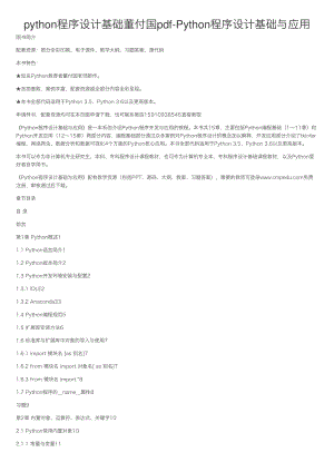 python程序设计基础董付国pdf-Python程序设计基础与应用