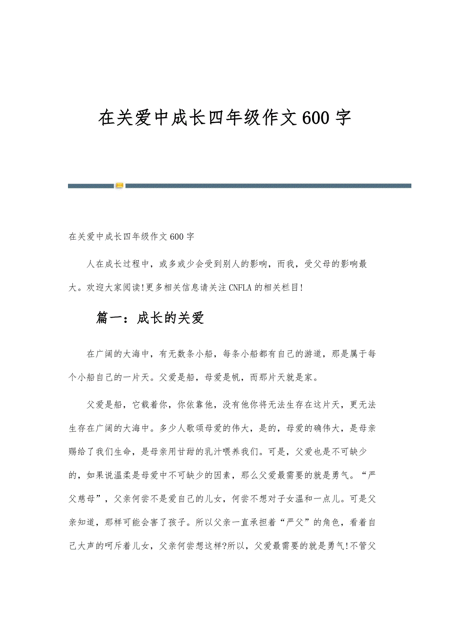 在关爱中成长四年级作文600字_第1页