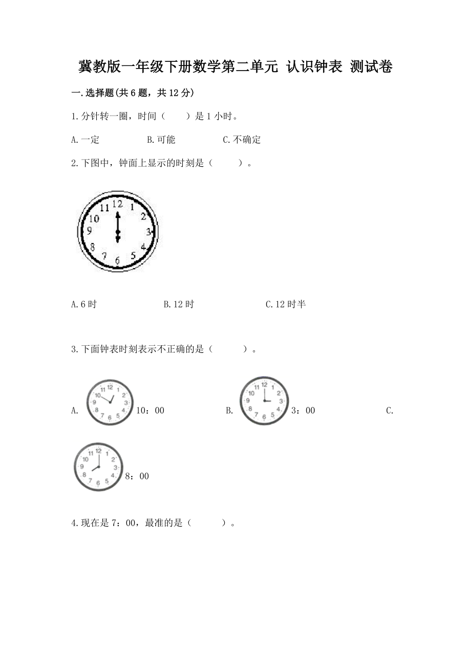 冀教版一年级下册数学第二单元 认识钟表 测试卷附完整答案【有一套】_第1页