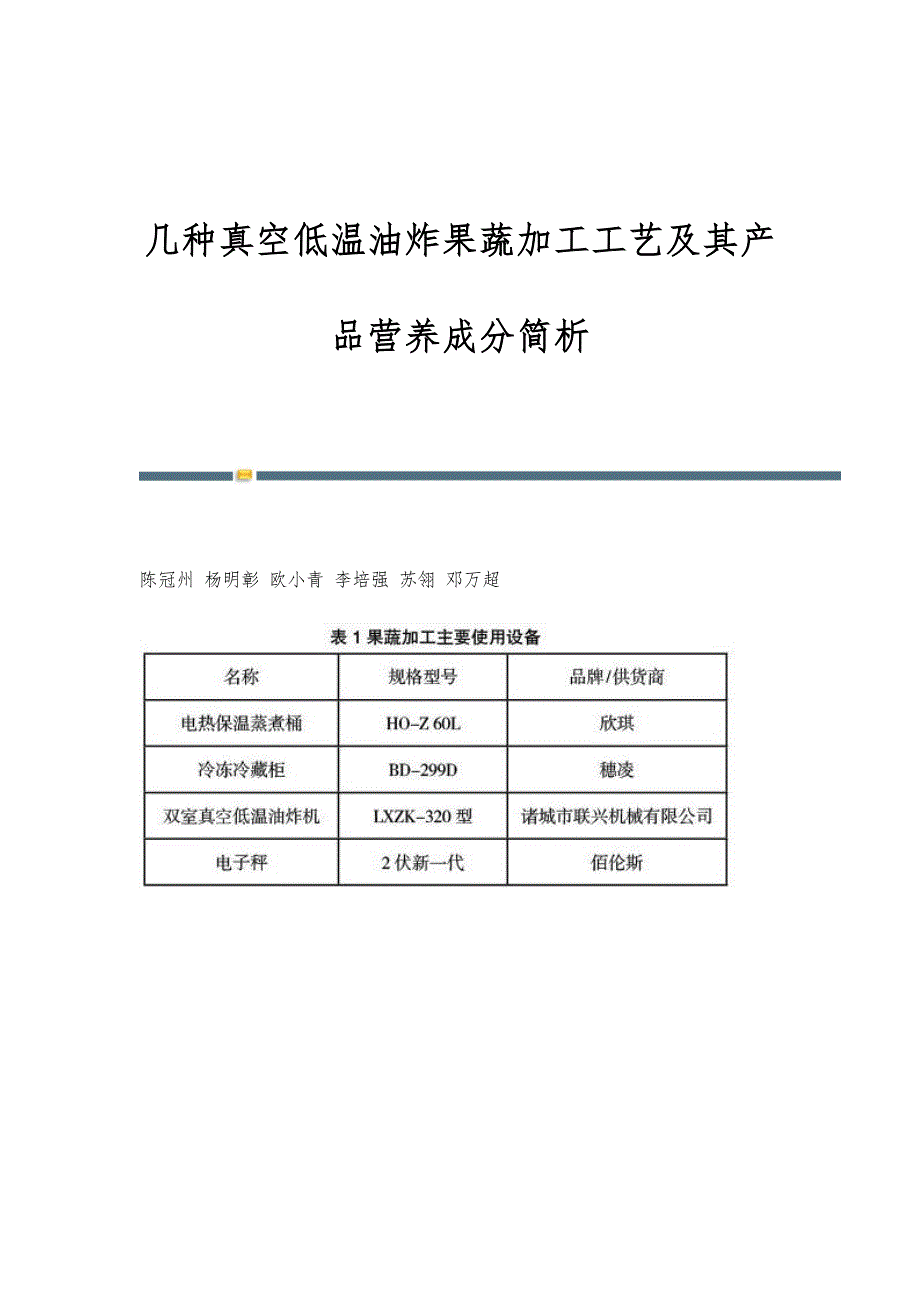 几种真空低温油炸果蔬加工工艺及其产品营养成分简析_第1页