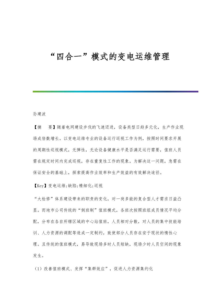 四合一模式的变电运维管理_第1页