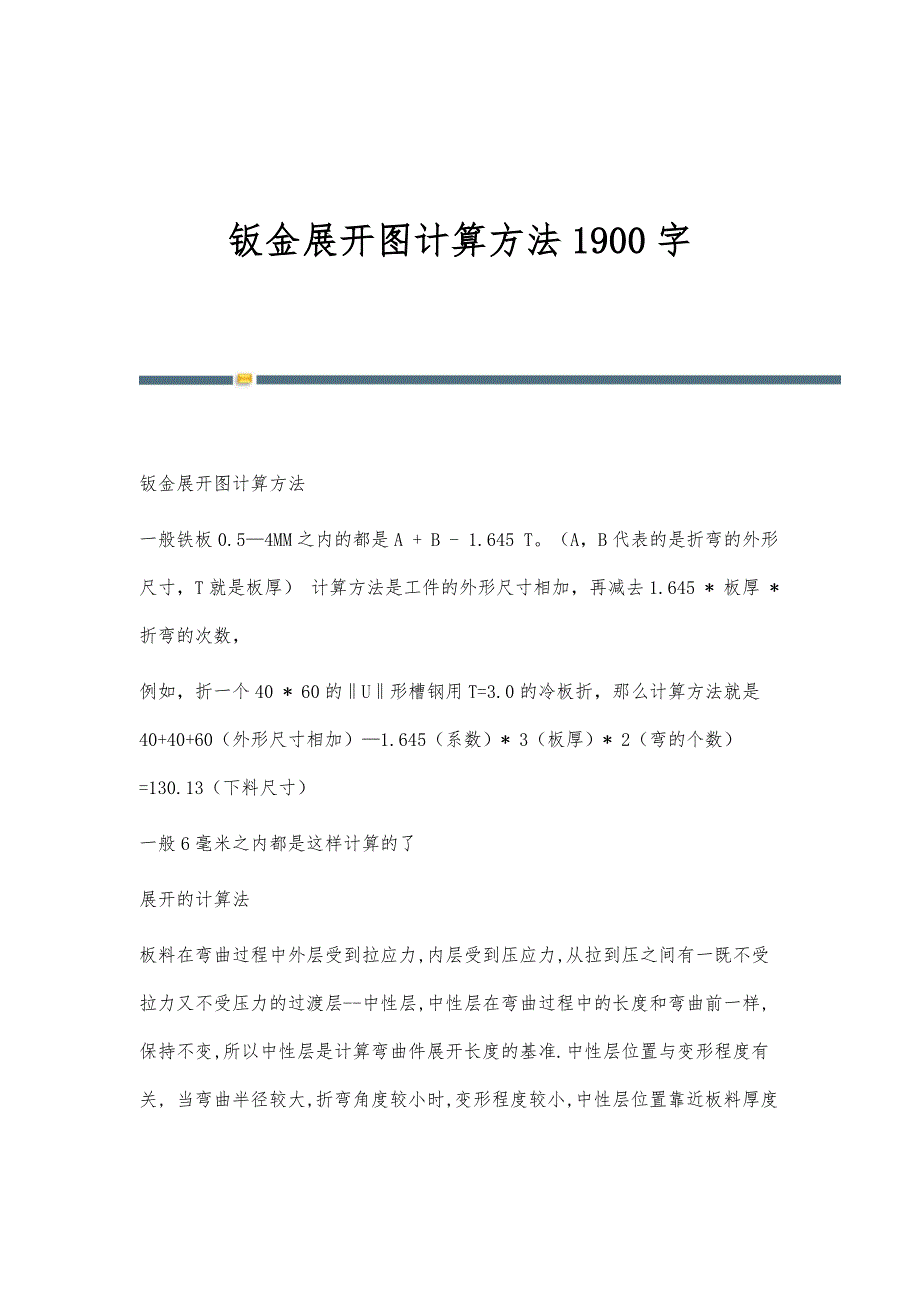 钣金展开图计算方法1900字_第1页