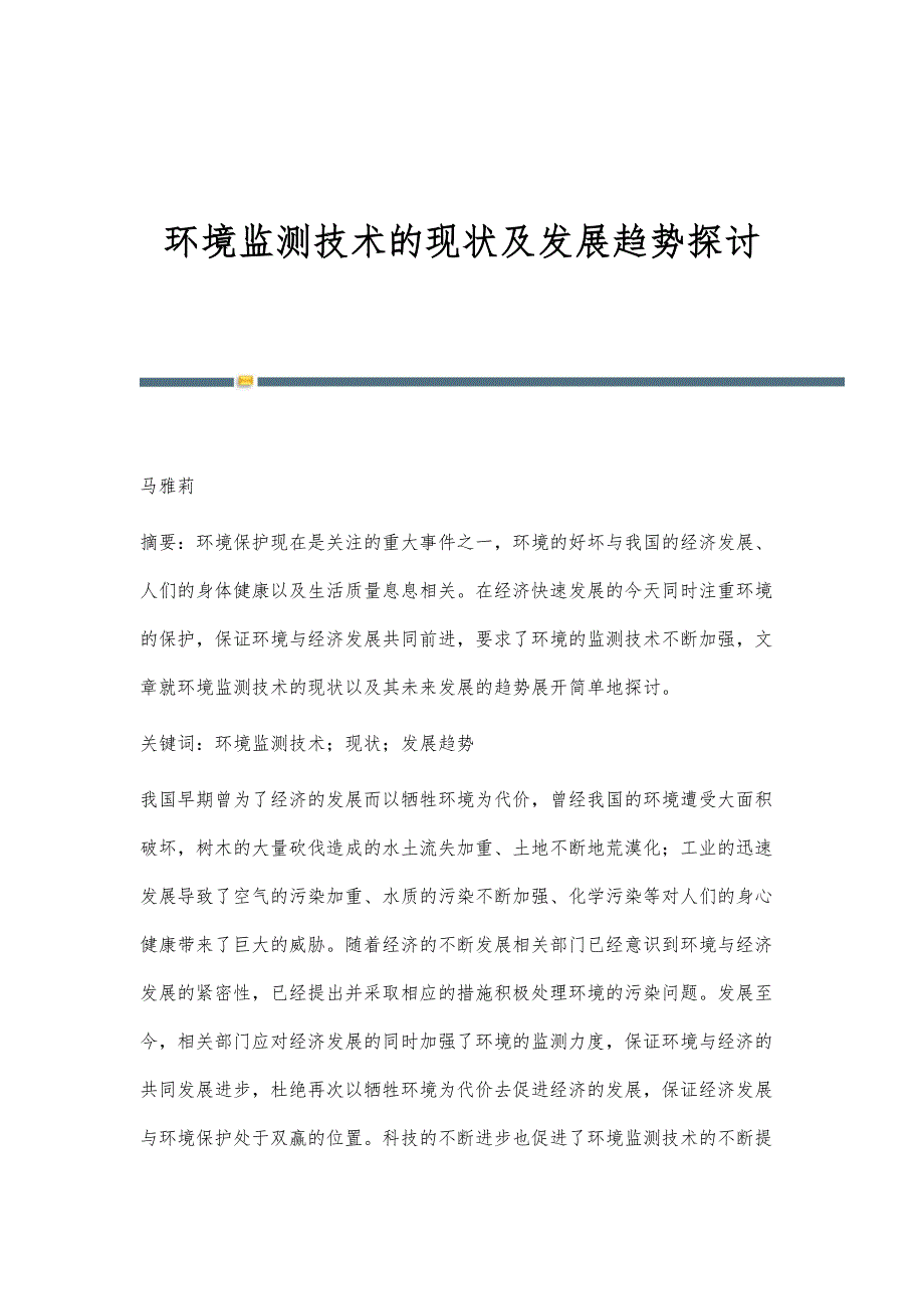 环境监测技术的现状及发展趋势探讨_第1页