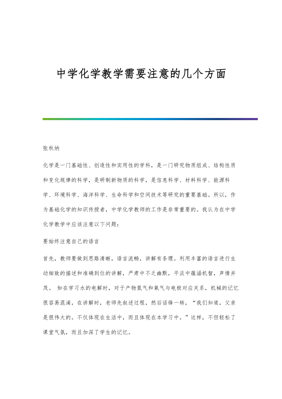 中学化学教学需要注意的几个方面_第1页