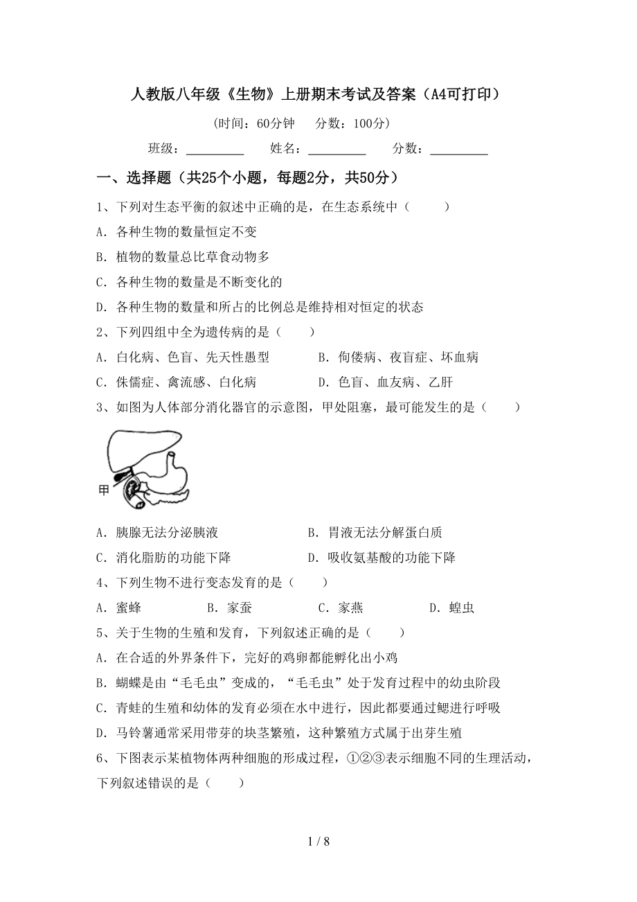 人教版八年级《生物》上册期末考试及答案（A4可打印）_第1页