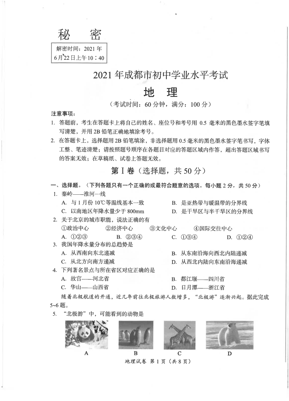 2021年成都市初中学业水平考试地理会考真题_第1页