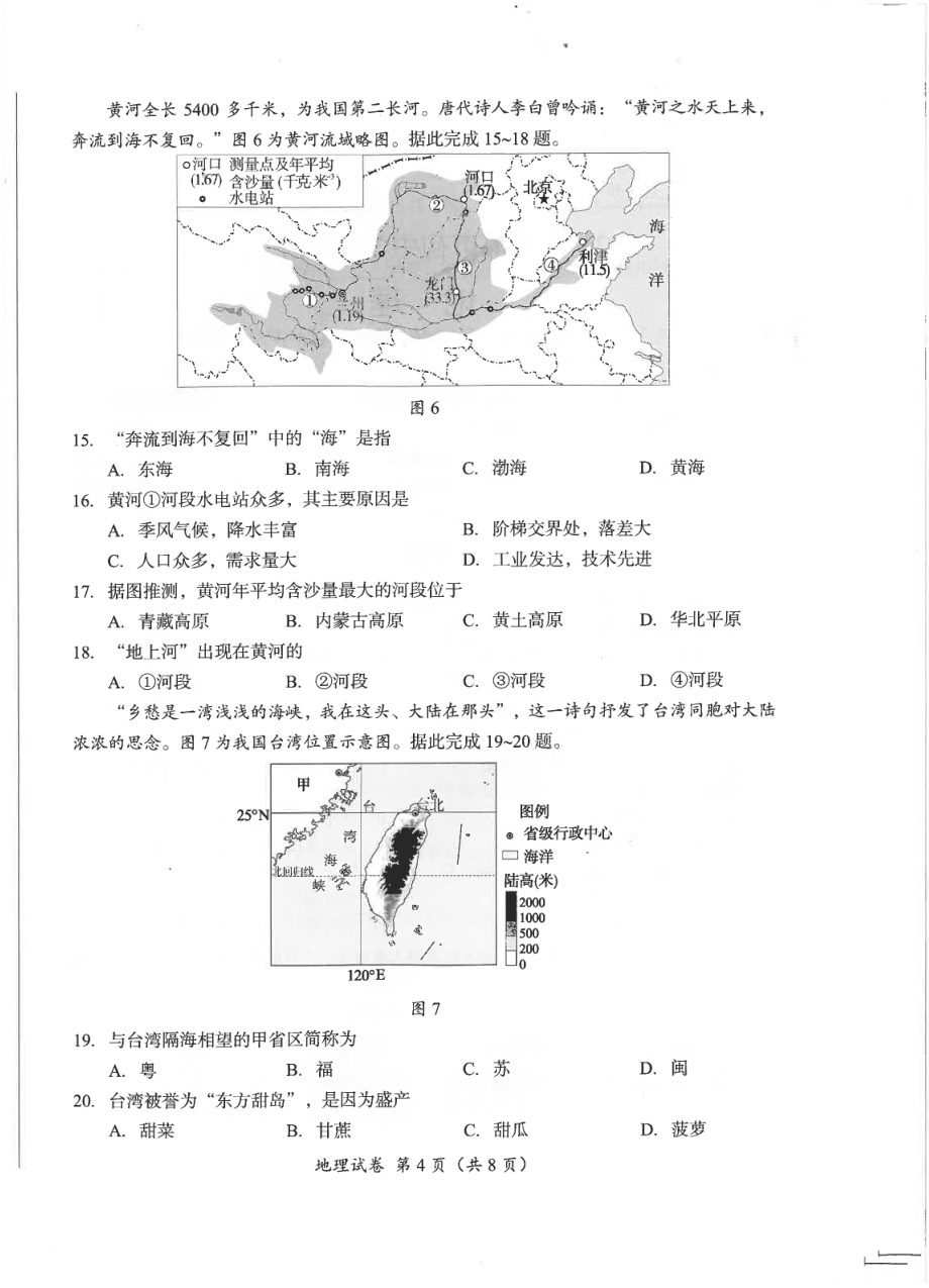 2021年成都市初中学业水平考试地理会考真题_第4页