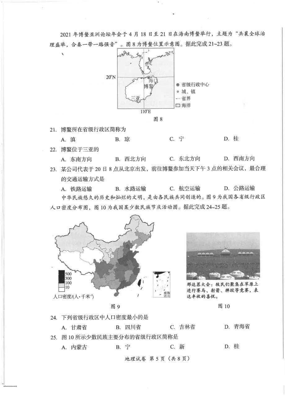 2021年成都市初中学业水平考试地理会考真题_第5页