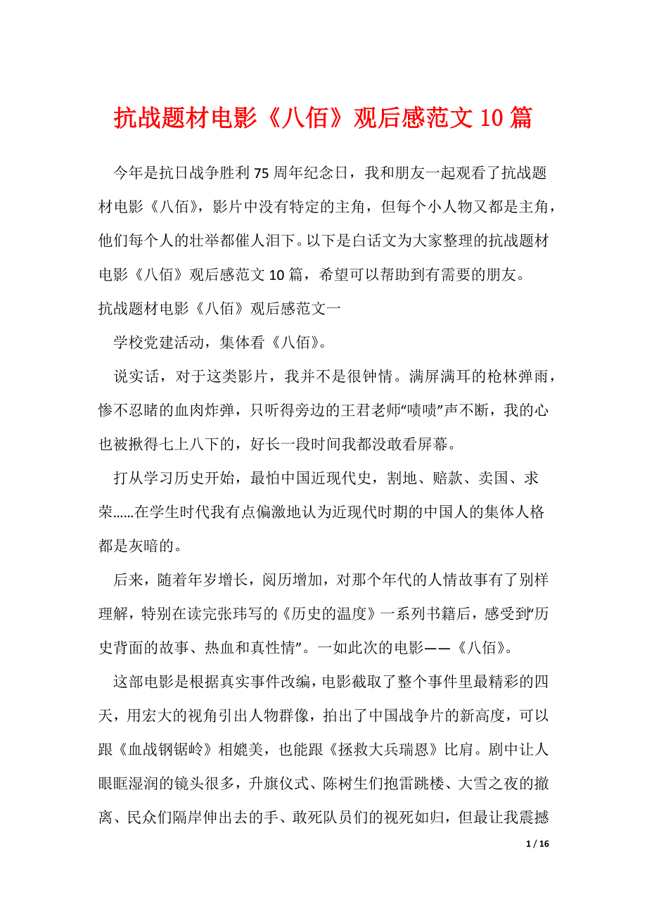 抗战题材电影《八佰》观后感范文10篇_第1页