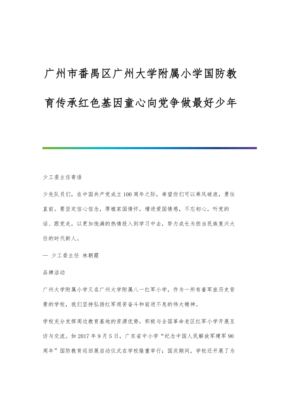 广州市番禺区广州大学附属小学国防教育传承红色基因童心向党争做最好少年_第1页