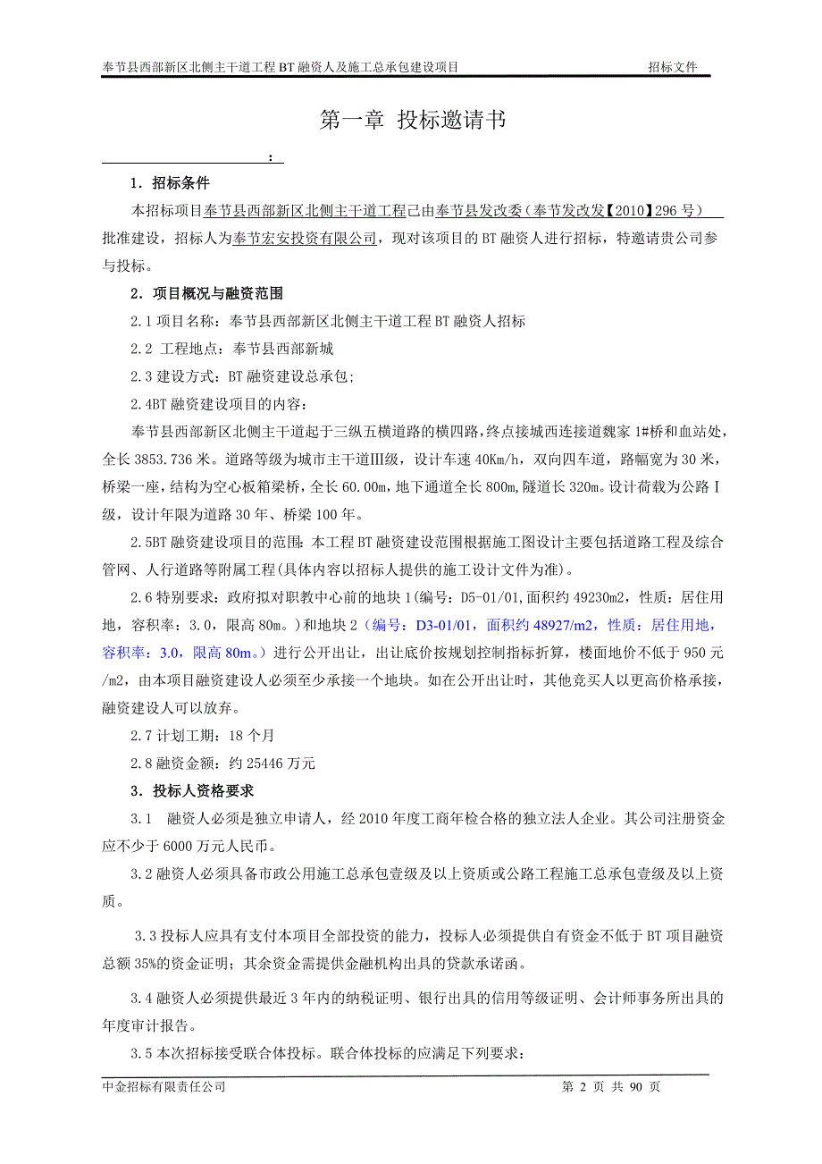 新区北侧主干道招标文件范文(DOC 90页)_第4页