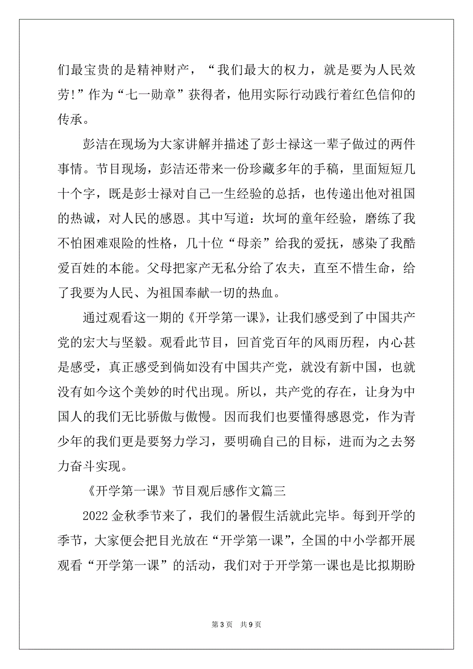 2022观看《开学第一课》节目观后感作文_第3页