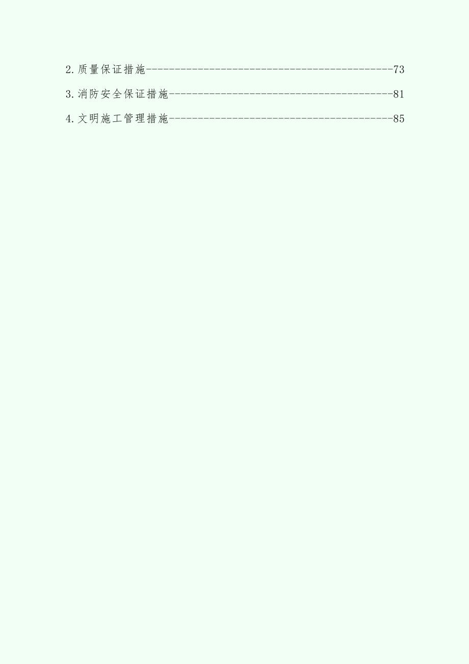 【施工组织设计】广州电信大楼室内装修工程施工组织设计_第4页