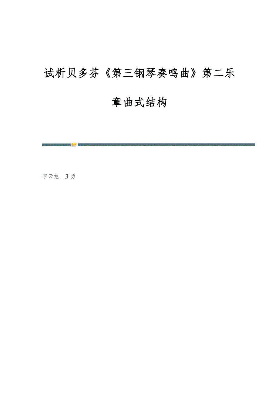 试析贝多芬《第三钢琴奏鸣曲》第二乐章曲式结构_第1页