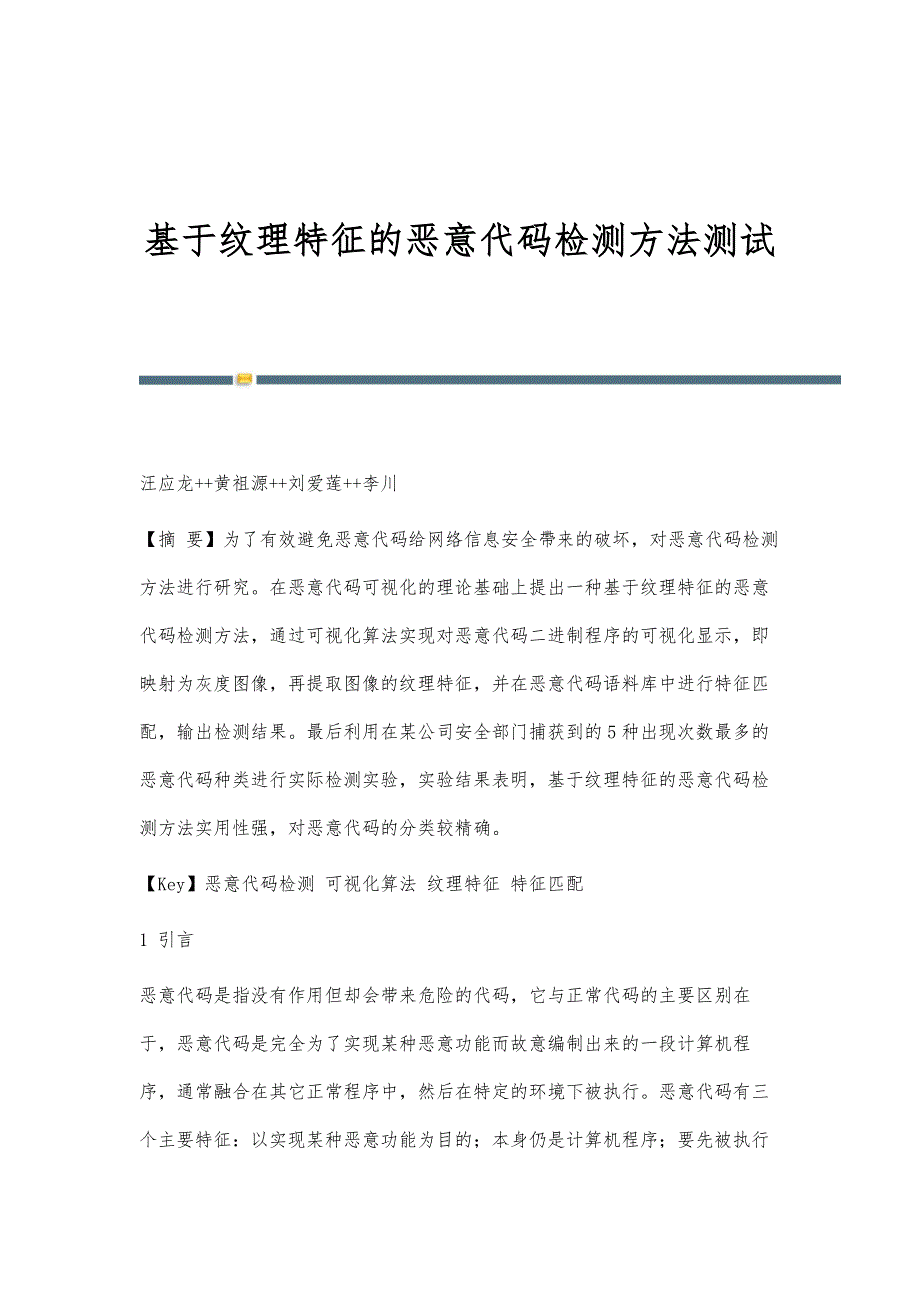 基于纹理特征的恶意代码检测方法测试_第1页