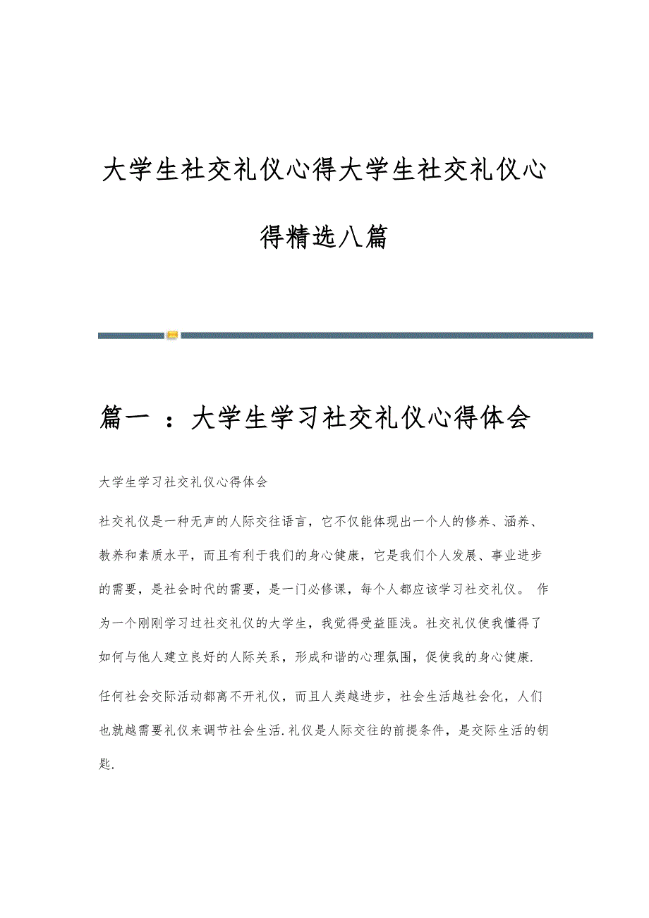 大学生社交礼仪心得大学生社交礼仪心得精选八篇_第1页