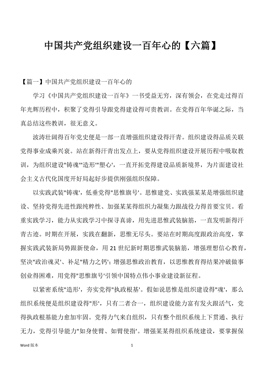 中国共产党组织建设一百年心的【六篇】_第1页