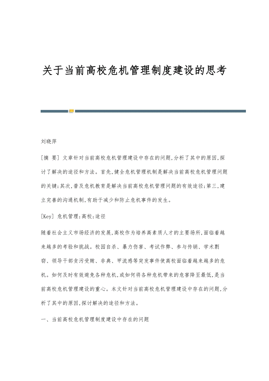 关于当前高校危机管理制度建设的思考_第1页