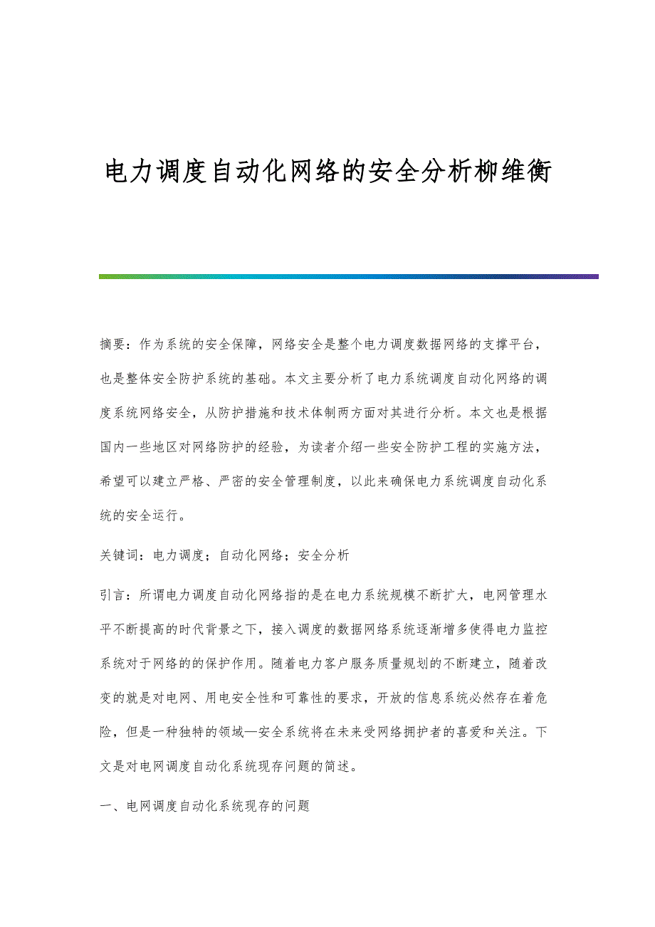 电力调度自动化网络的安全分析柳维衡_第1页