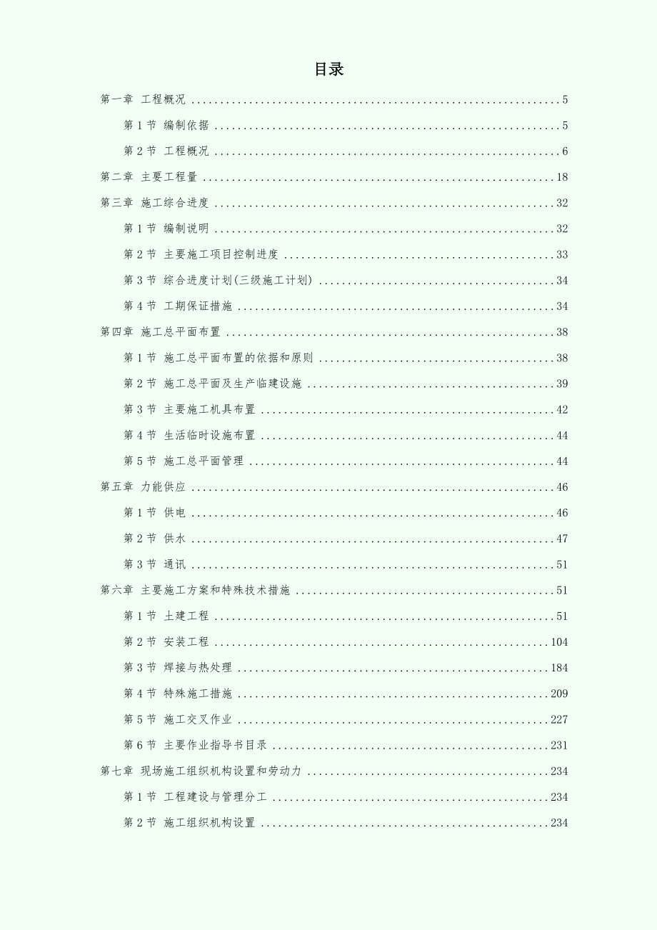 【施工组织设计】广西钦州某燃煤电厂一期MW机组工程施工组织设计_第1页