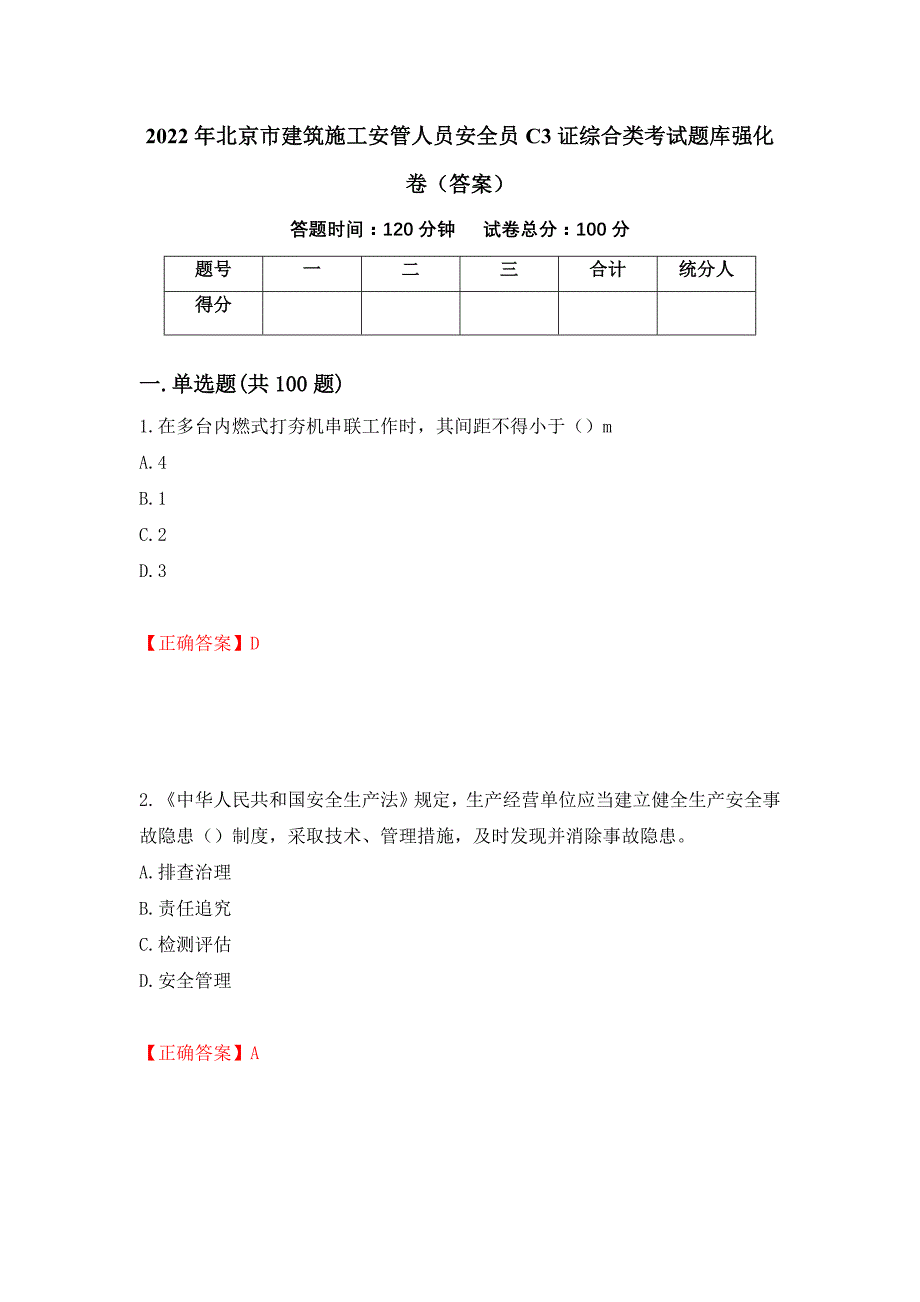 2022年北京市建筑施工安管人员安全员C3证综合类考试题库强化卷（答案）【5】_第1页