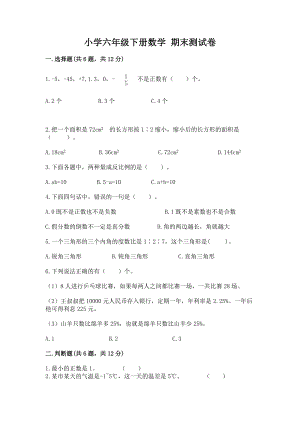 小学六年级下册数学期末测试卷（完整版）