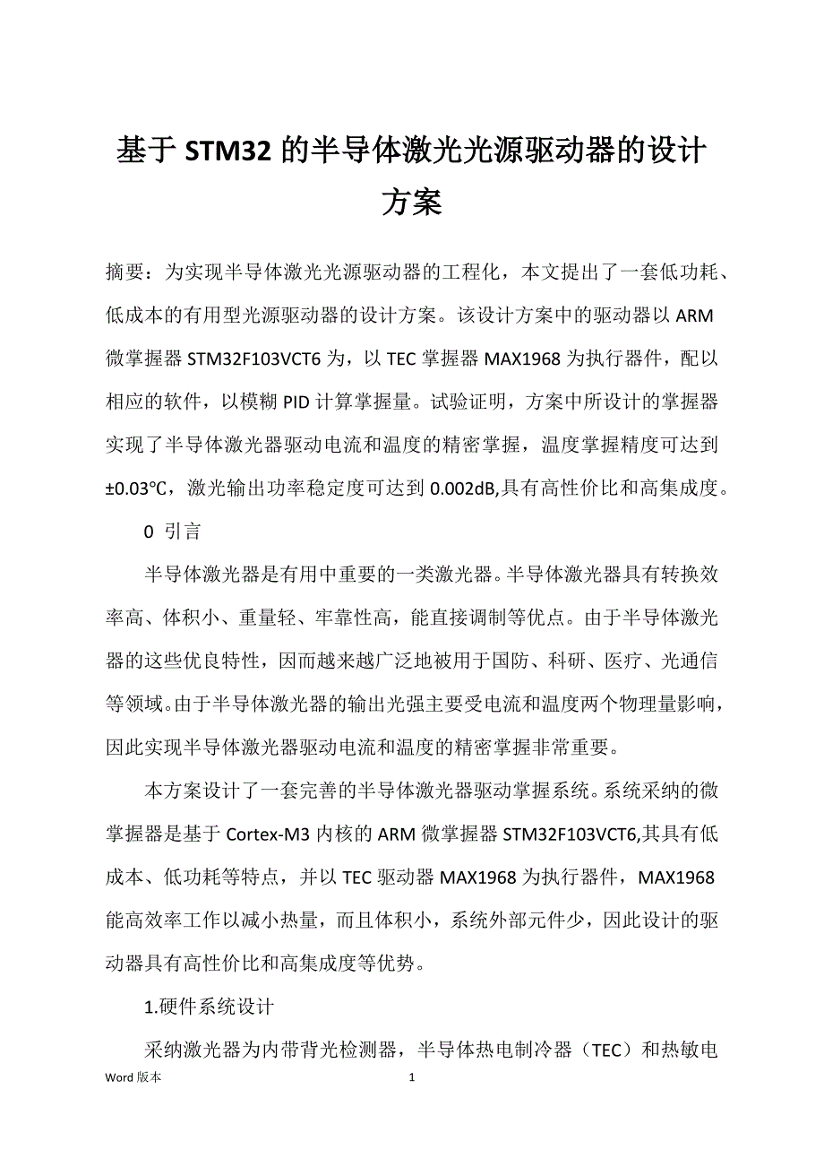 基于STM32的半导体激光光源驱动器的设计方案_第1页
