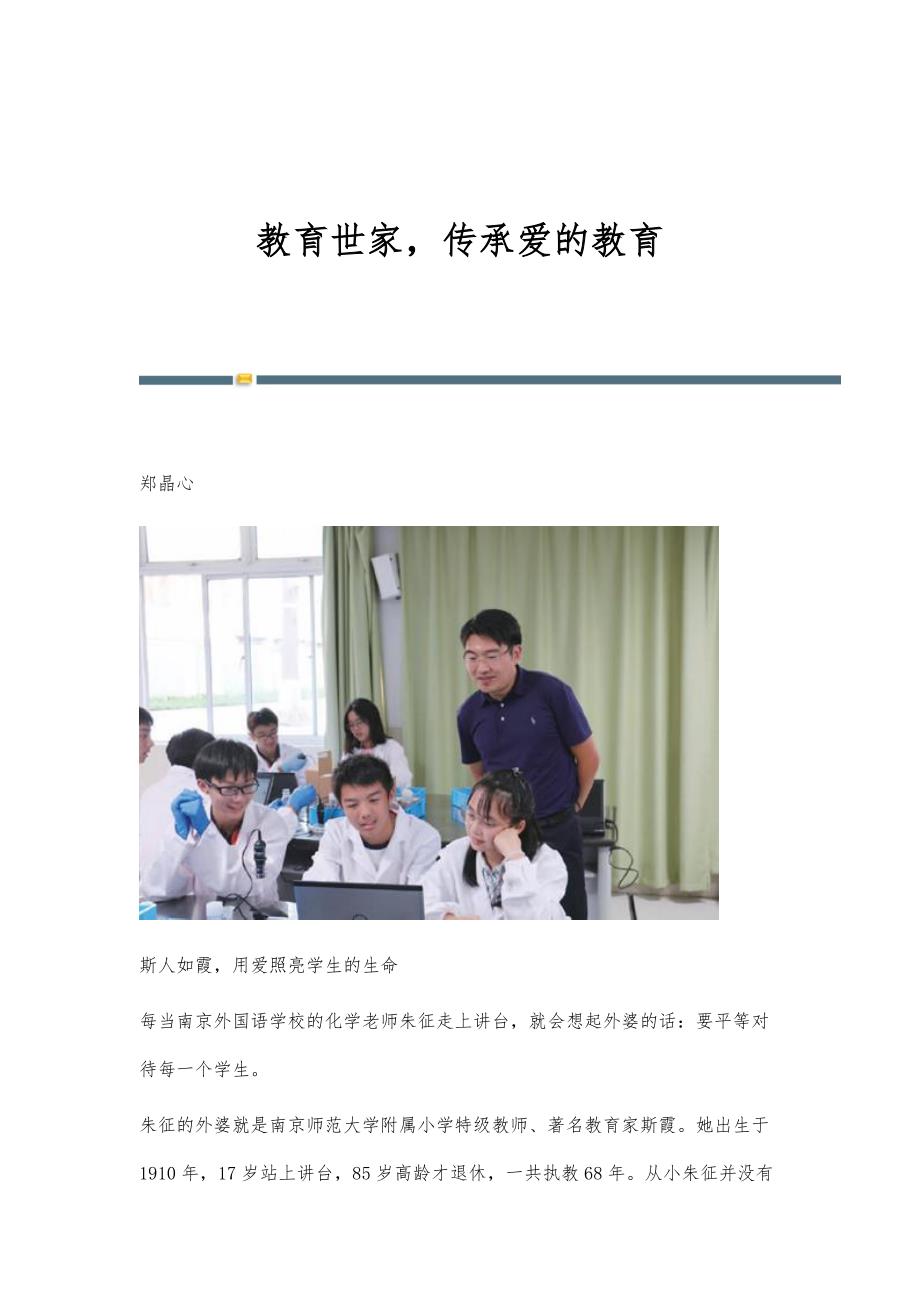 教育世家传承爱的教育_第1页