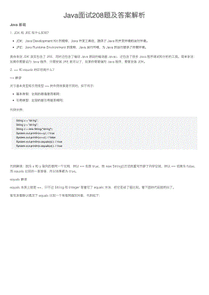 Java面试208题及答案解析