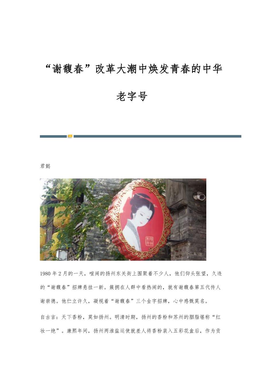 谢馥春改革大潮中焕发青春的中华老字号_第1页