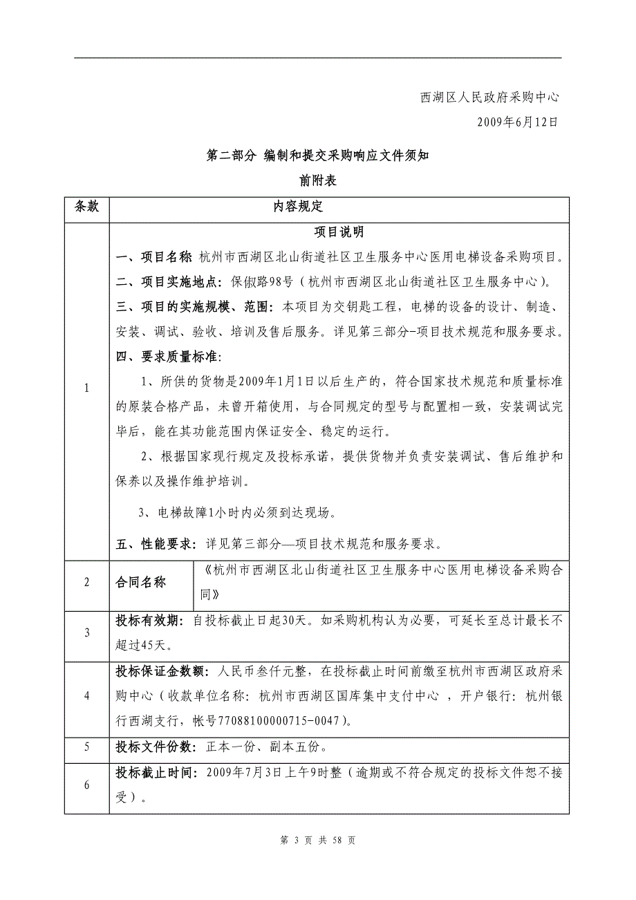 医用电梯设备项目招标文件(doc 58页)_第3页