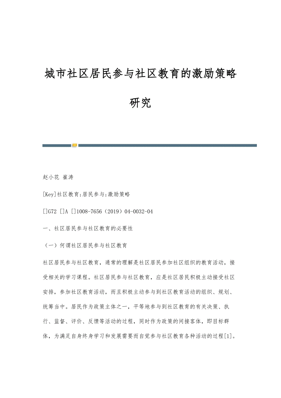 城市社区居民参与社区教育的激励策略研究_第1页