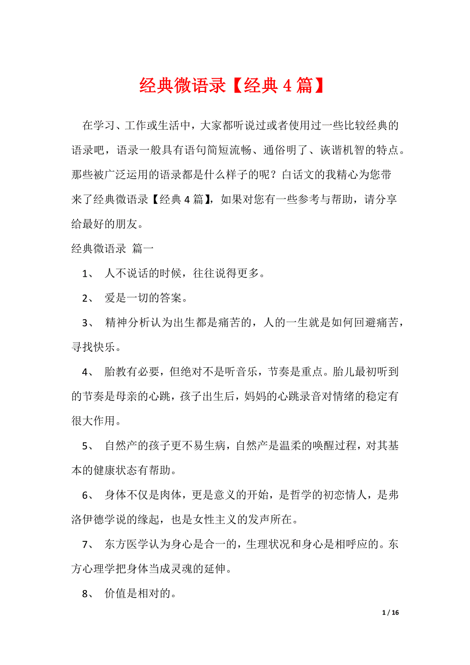 经典微语录【经典4篇】_第1页